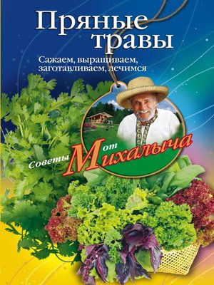 cover image of Пряные травы. Сажаем, выращиваем, заготавливаем, лечимся